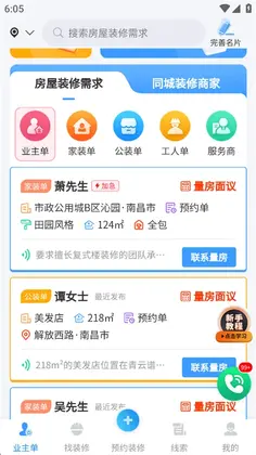 装修接单宝官方版预览图