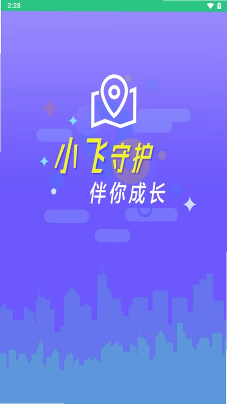 小飞守护官方版预览图