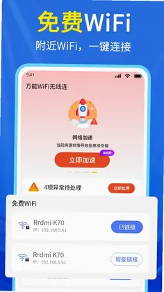 WiFi钥匙一键连预览图