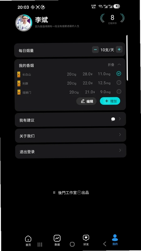 戒烟好友互动软件最新版预览图