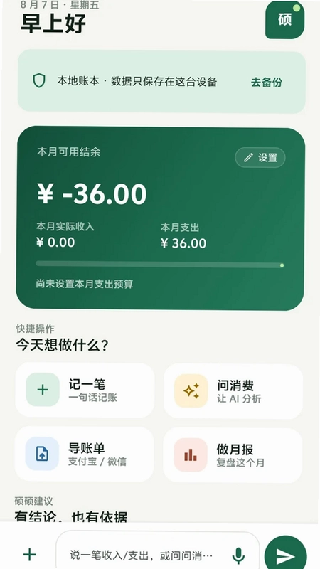 硕硕记账最新版预览图
