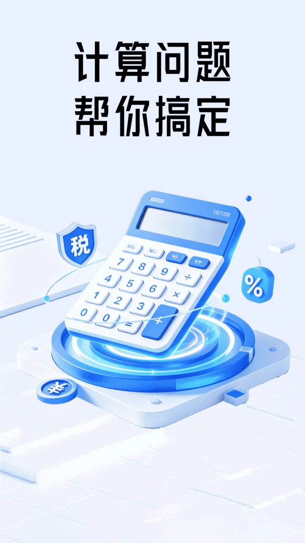 税算计算器界面预览