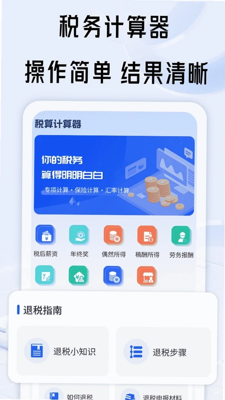 税算计算器预览图