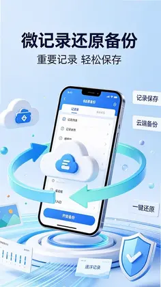 微记录还原备份官方版预览图
