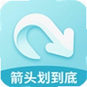 箭头划到底官方版