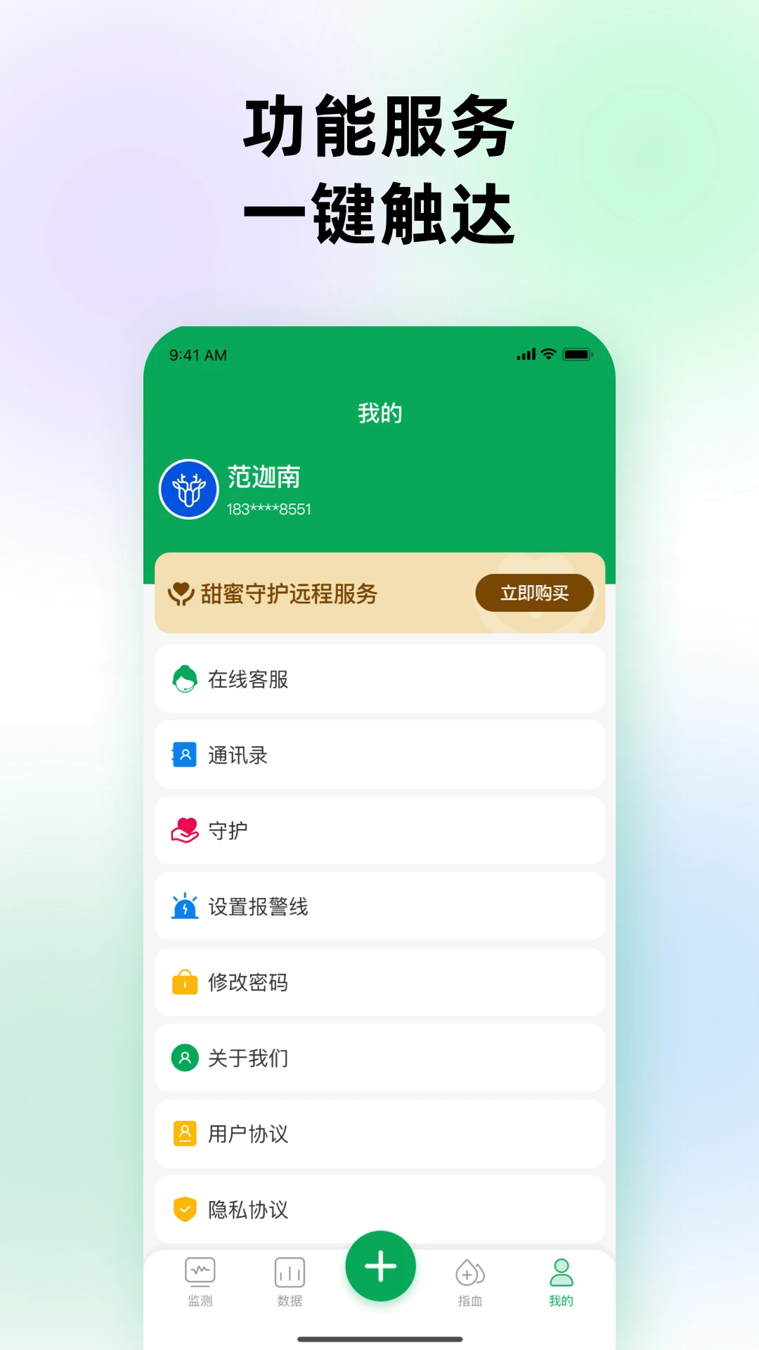 甜蜜守护健康管理界面
