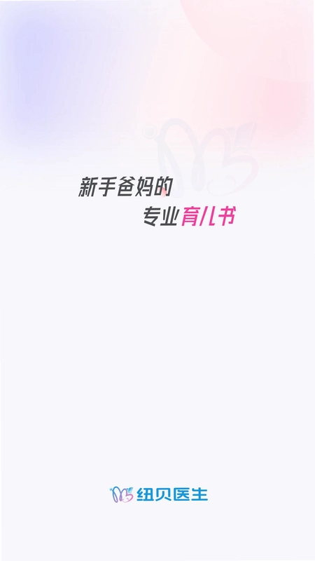 纽贝医生预览图