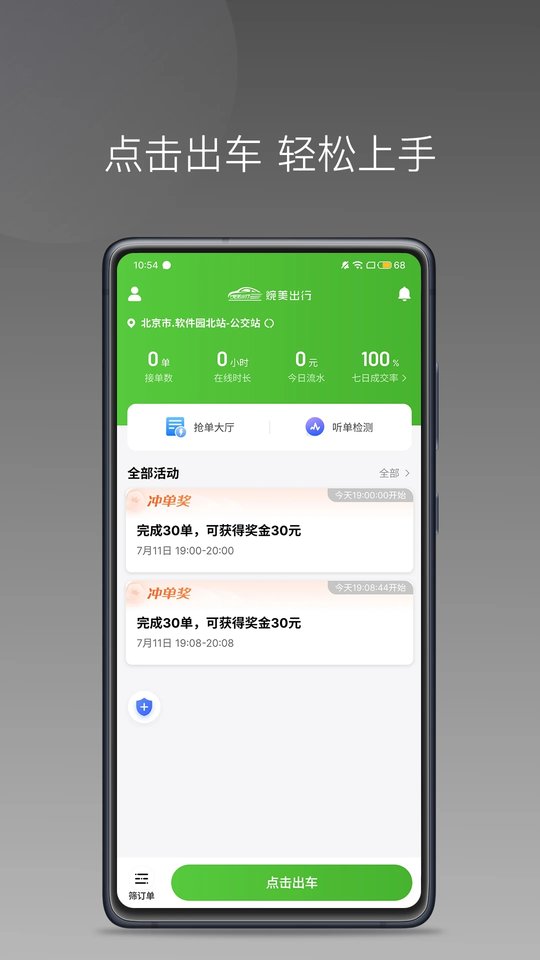 婉美出行司机端接单功能