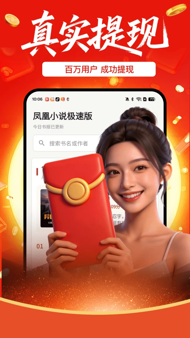 凤凰小说极速版提现界面