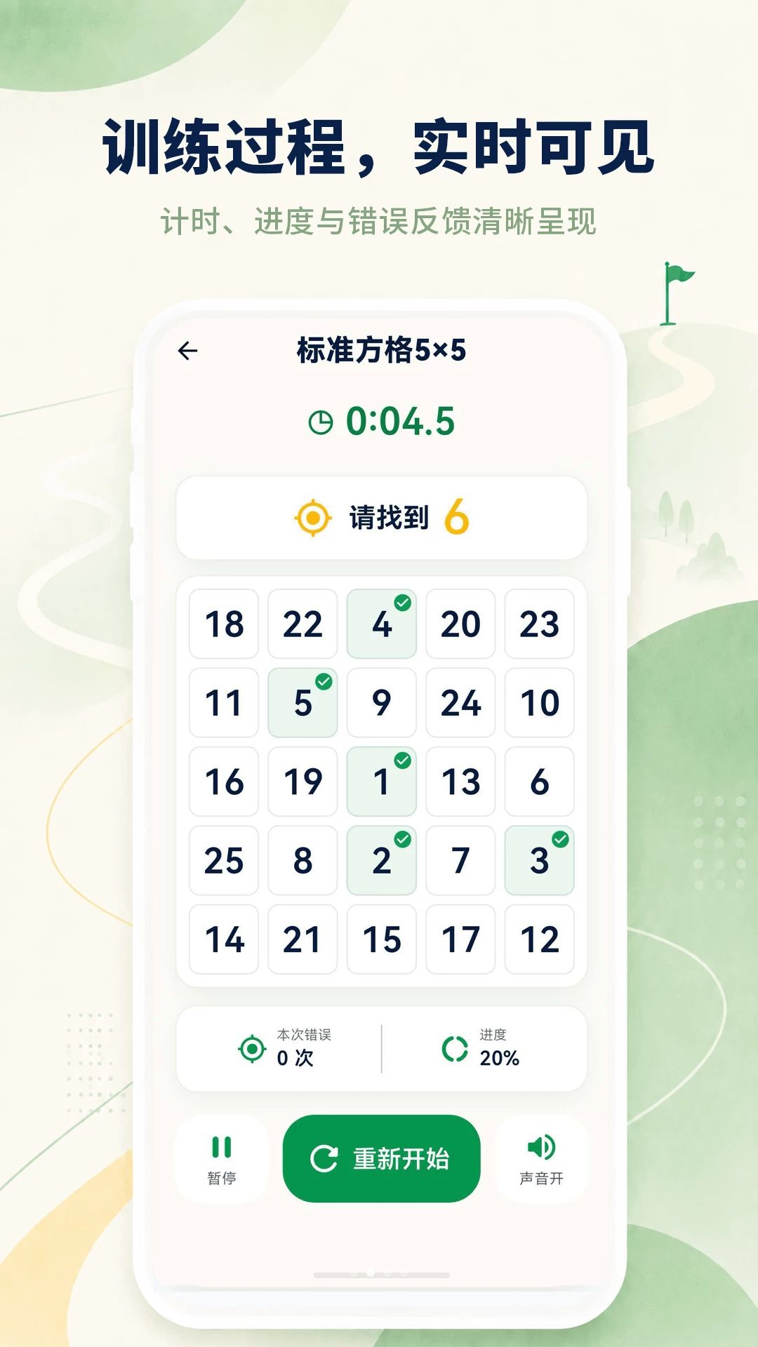 舒尔特方格训练大师训练界面
