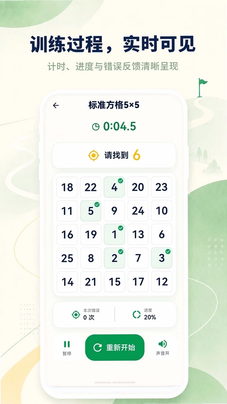 舒尔特方格训练大师手机版预览图
