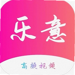 乐意