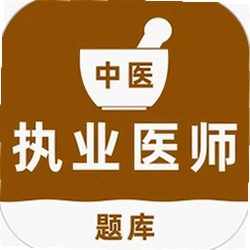 中医执业医师刷题库官方版