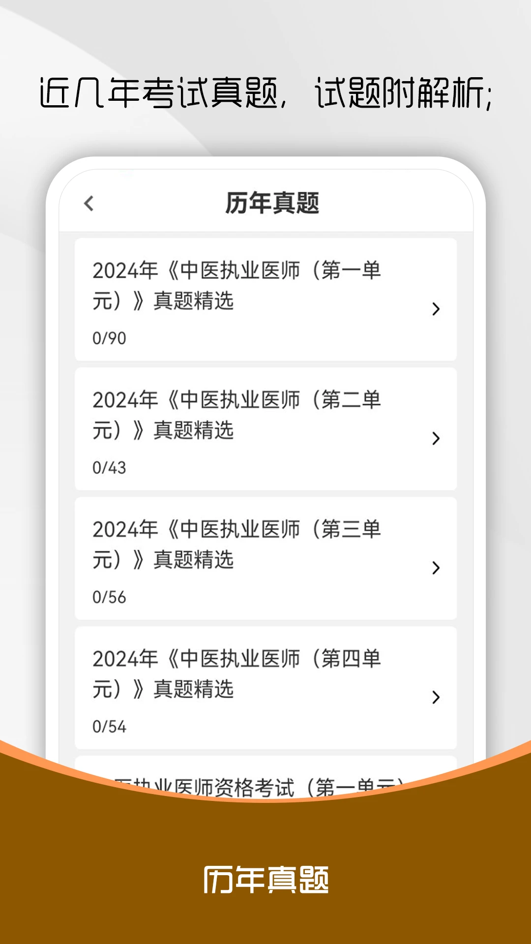 中医执业医师刷题库预览图