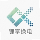 锂享换电最新版