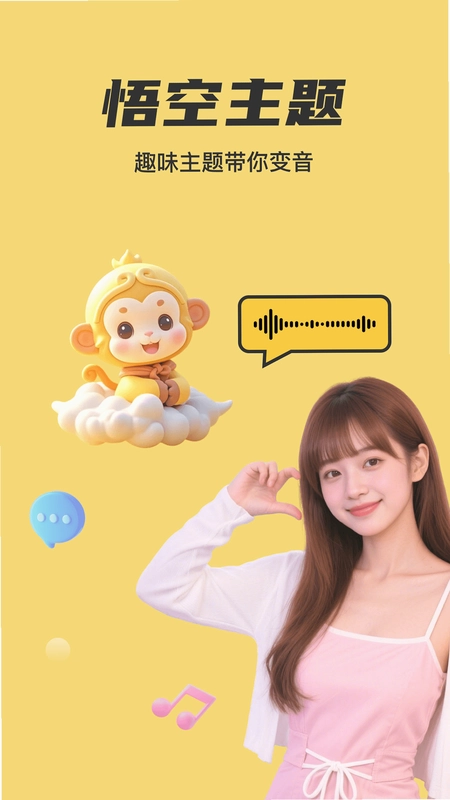 悟空变声器app预览图