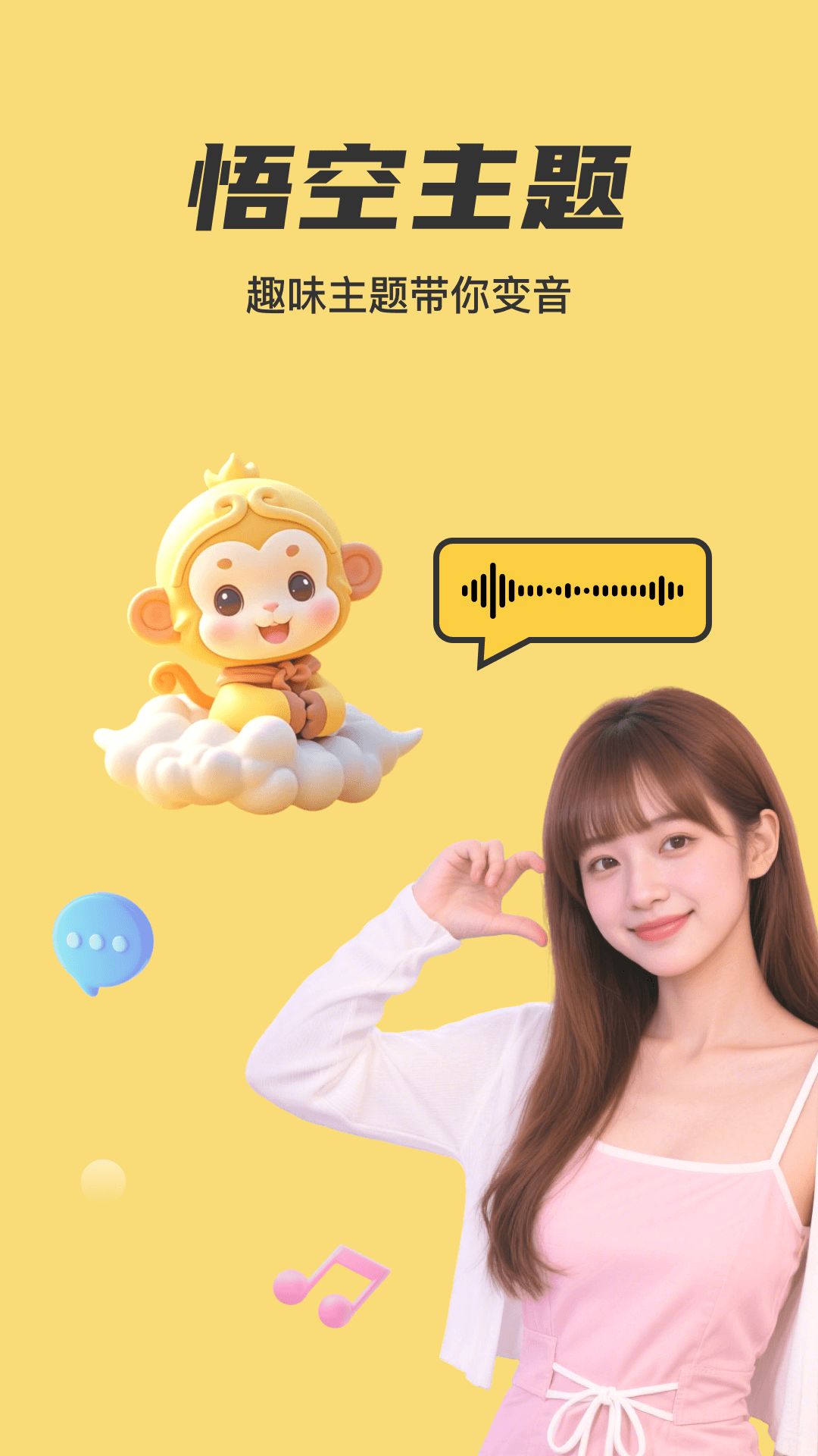 悟空变声器预览图