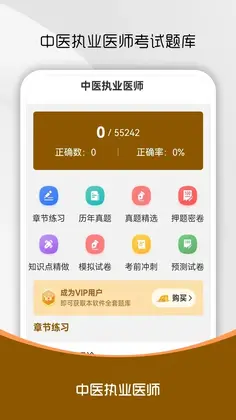 中医执业医师刷题库官方版预览图