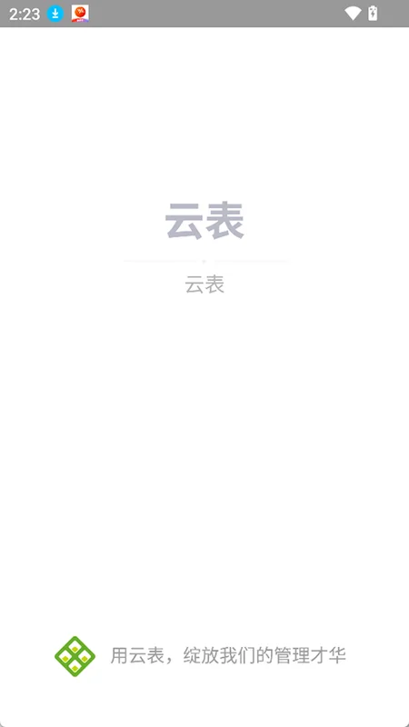云表官方版预览图