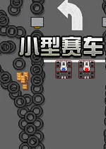 小型赛车
