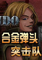 合金弹头突击队中文版