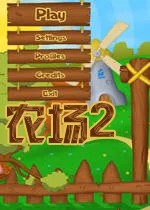 农场2电脑版