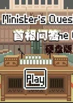 首相问答