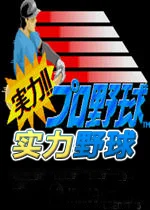 实力野球