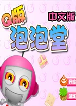 Q版泡泡堂游戏