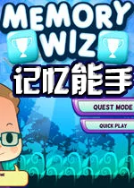 记忆能手游戏