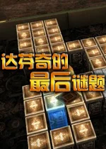 达芬奇的最后谜题