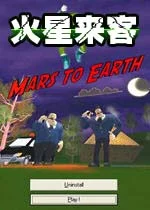 火星来客