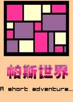 帕斯世界 Pas World