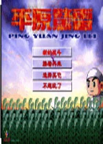 平原惊雷单机版