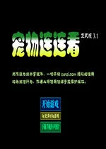 宠物连连看经典版官方版