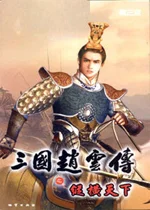 三国赵云传之纵横天下电脑版