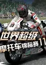 ���糬��Ħ�г�������11��Ϸ2026 ���԰�