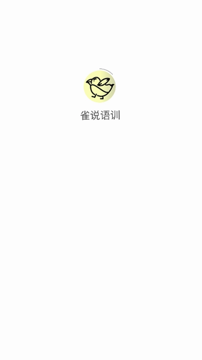 雀说语训预览图