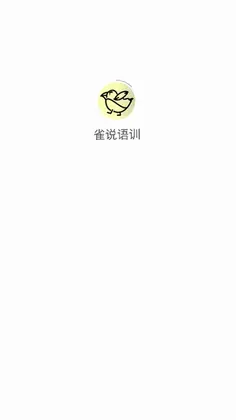 雀说语训预览图