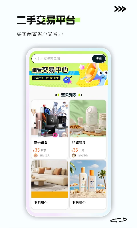 二手闲置交易平台