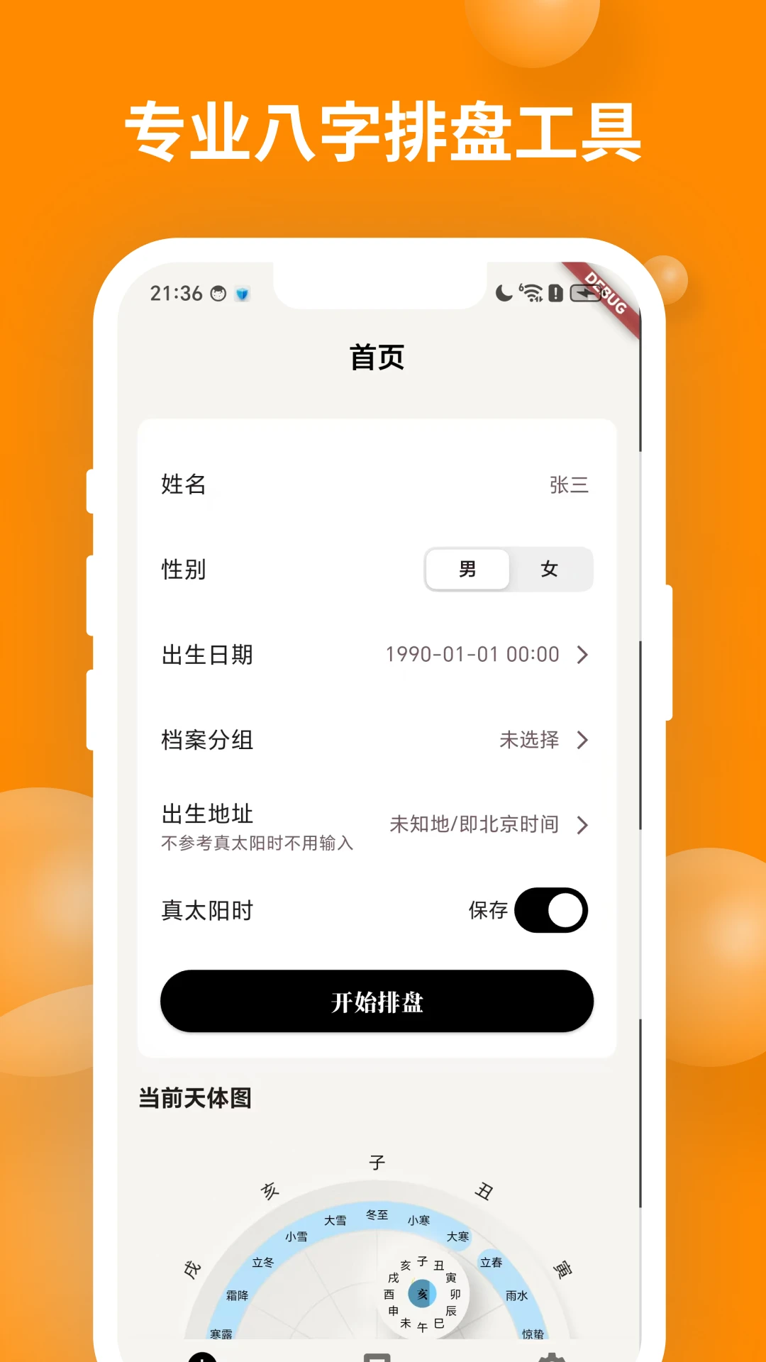 辰时八字排盘界面