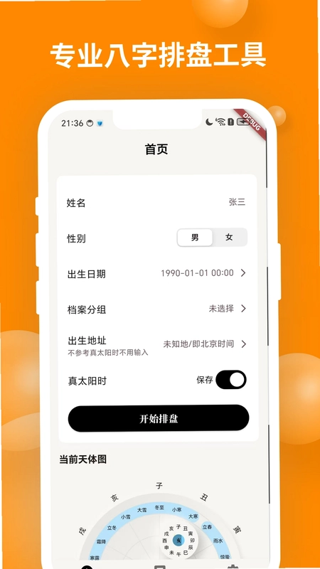 辰时八字排盘app预览图