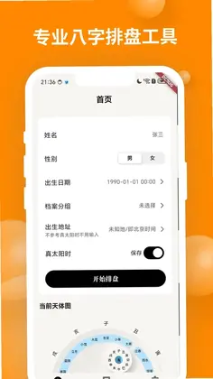 辰时八字排盘app预览图