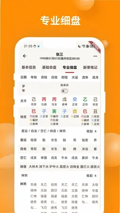 辰时八字排盘app预览图