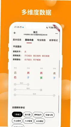 辰时八字排盘app预览图