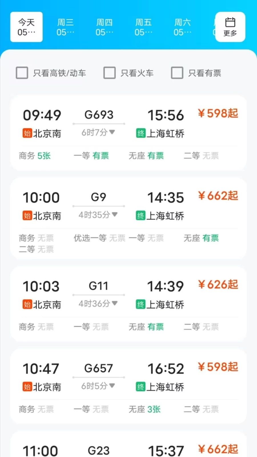 火车高铁票订票查询车次查询