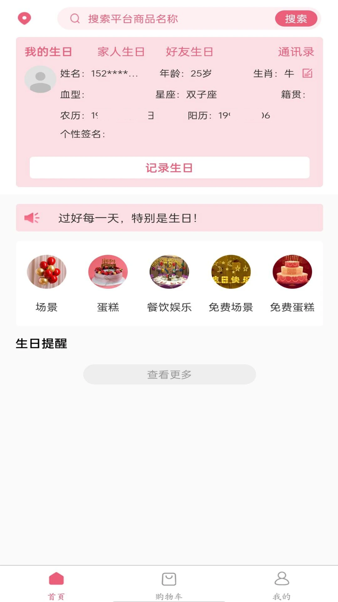 生日记录功能