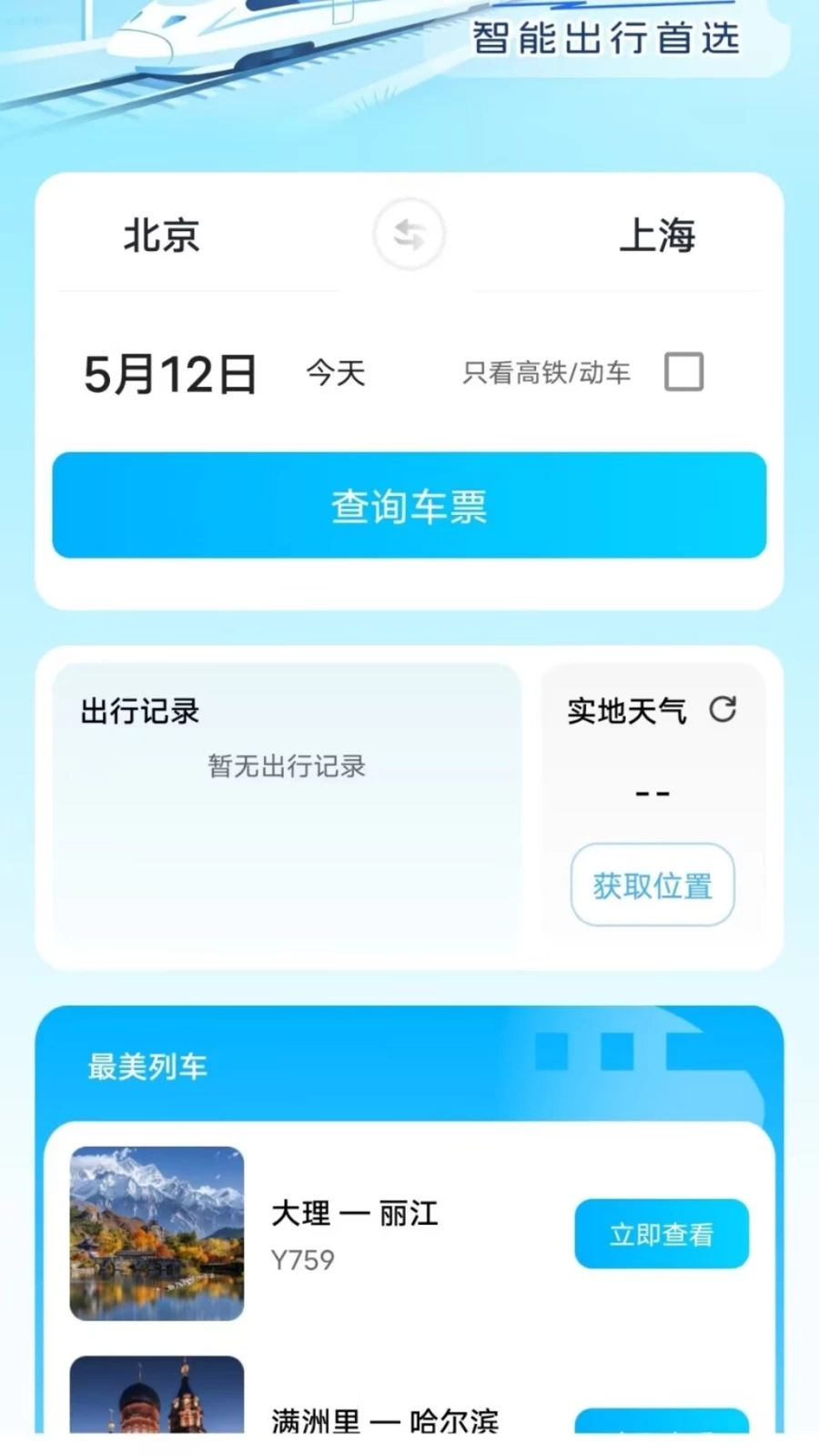 火车高铁票订票查询预览图