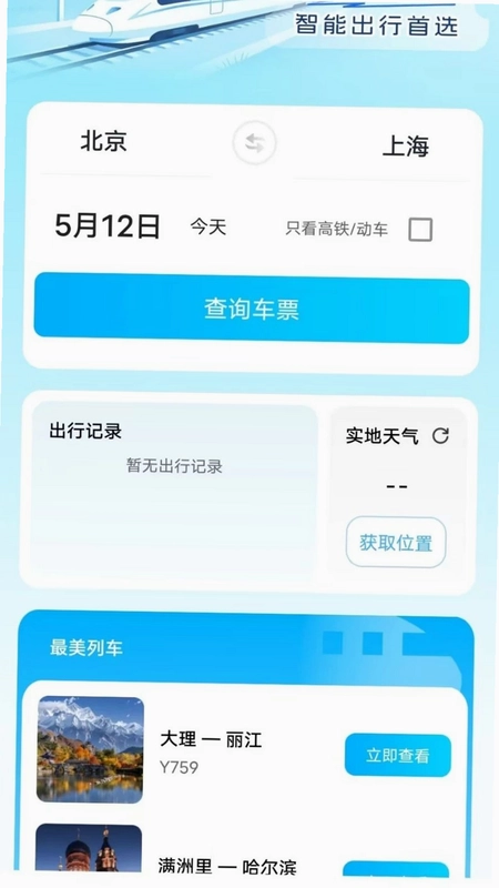 火车高铁票订票查询预览图