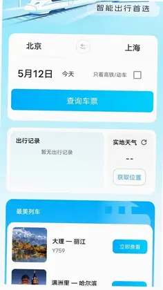 火车高铁票订票查询预览图